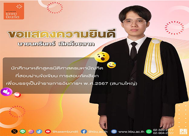 ขอแสดงความยินดี กับ นายนครินทร์ เลิศด้วยลาภ ที่สอบผ่านข้อเขียนการสอบคัดเลือกเป็นข้าราชการอัยการ